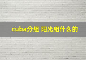 cuba分组 阳光组什么的